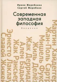 Жеребкина, Жеребкин: Современная западная философия. Введение