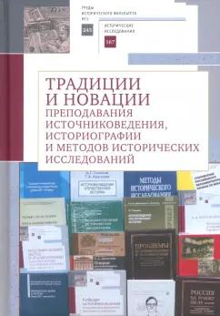 Абрамова, Агейчева, Алексеев: Традиции и новации преподавания источниковедения, историографии и методов исторических исследований