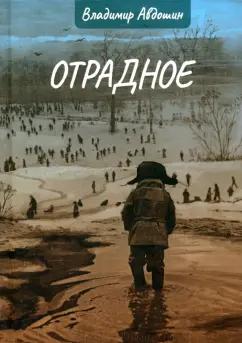 Владимир Авдошин: Отрадное