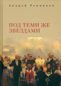 Андрей Ренников: Под теми же звездами