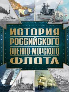 Андрей Поспелов: История Российского военно-морского флота