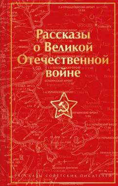 Симонов, Казакевич, Кондратьев: Рассказы о Великой Отечественной войне