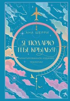 Ана Шерри: Я подарю тебе крылья. Лимитированное издание трилогии