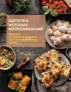 Евгения Решанова: Щепотка вкусных воспоминаний. Простые и понятные рецепты для ностальгических встреч