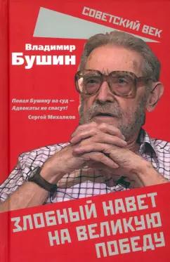 Владимир Бушин: Злобный навет на великую Победу