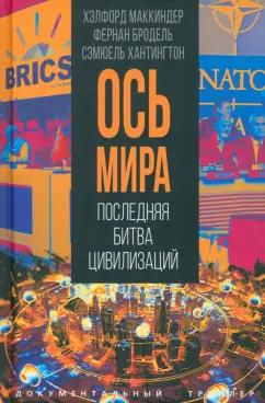 Маккиндер, Бродель, Хантингтон: «Ось мира». Последняя битва цивилизаций