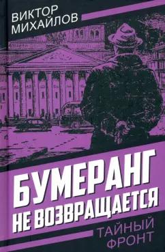 Виктор Михайлов: Бумеранг не возвращается