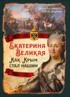 С. Алдонин: Екатерина Великая. Как Крым стал нашим