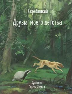 Георгий Скребицкий: Друзья моего детства