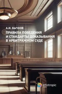 Александр Бычков: Правила поведения и стандарты доказывания в арбитражном суде