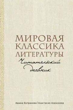 Бутранова, Алексеева: Мировая классика литературы. Читательский дневник