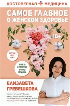 Елизавета Гребешкова: Самое главное о женском здоровье. Вопросы ниже пояса