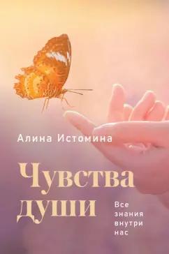 Алина Истомина: Чувства души. Все знания внутри нас