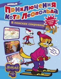 Евгения Коннова: Новые приключения Кота Леопольда. В поисках сокровищ. Вперед за колбасой и сыром. Парк развлечений