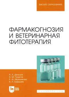 Дельцов, Лунегов, Иванникова: Фармакогнозия и ветеринарная фитотерапия. Учебник для вузов