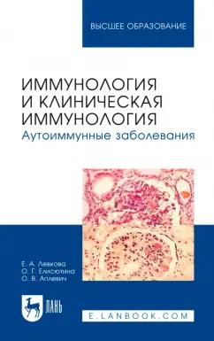 Левкова, Елисютина, Аплевич: Иммунология и клиническая иммунология. Аутоиммунные заболевания. Учебное пособие для вузов