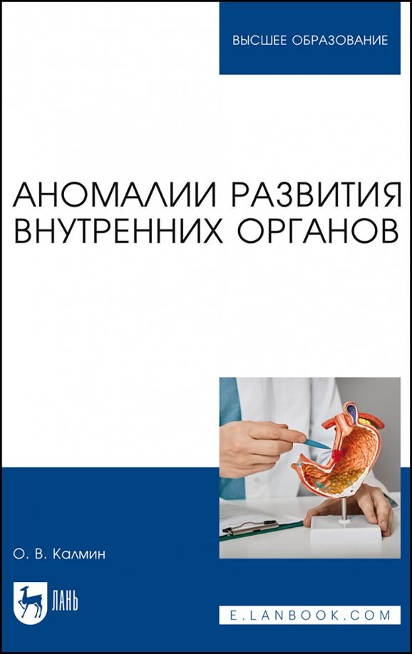 Олег Калмин: Аномалии развития внутренних органов. Учебное пособие для вузов