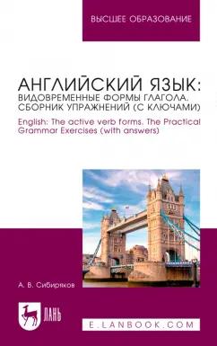 Андрей Сибиряков: Английский язык. Видовременные формы глагола. Сборник упражнений с ключами.Учебное пособие для вузо