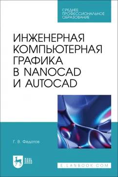 Геннадий Федотов: Инженерная компьютерная графика в nanoCAD и AutoCAD. Учебное пособие для СПО