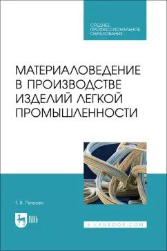 Татьяна Петрова: Материаловедение в производстве изделий легкой промышленности. Учебно-методическое пособие для СПО