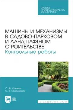 Козьмин, Спиридонов: Машины и механизмы в садово-парковом и ландшафтном строительстве. Контрольные работые