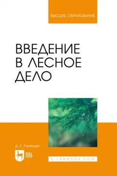 Денис Румянцев: Введение в лесное дело. Учебное пособие для вузов