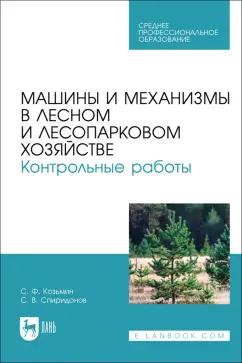 Козьмин, Спиридонов: Машины и механизмы в лесном и лесопарковом хозяйстве. Контрольные работы. Учебное пособие для СПО