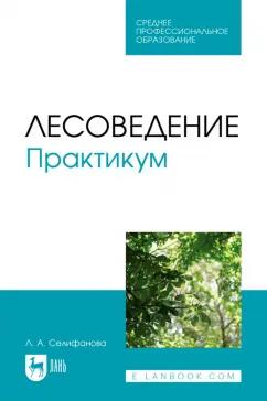 Лилия Селифанова: Лесоведение. Практикум. Учебное пособие для СПО