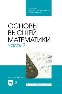 Аскар Туганбаев: Основы высшей математики. Часть 7. Учебник для СПО