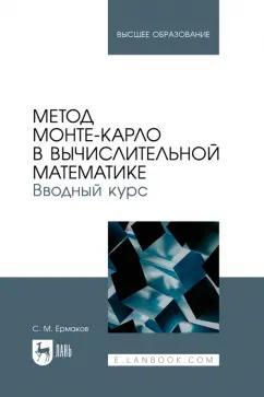 Сергей Ермаков: Метод Монте-Карло в вычислительной математике. Вводный курс. Учебное пособие для вузов