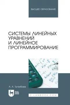 Аскар Туганбаев: Системы линейных уравнений и линейное программирование. Учебник для вузов