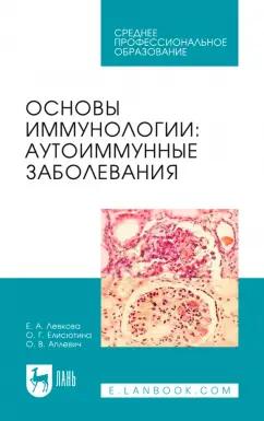 Левкова, Елисютина, Аплевич: Основы иммунологии. Аутоиммунные заболевания. Учебное пособие для СПО