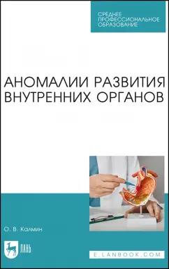 Олег Калмин: Аномалии развития внутренних органов. Учебное пособие для СПО