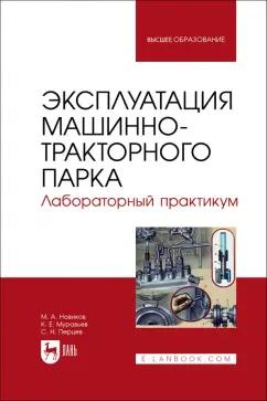 Новиков, Муравьев, Перцев: Эксплуатация машинно-тракторного парка. Лабораторный практикум. Учебное пособие для вузов