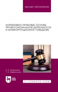 Биккузина, Хайруллина: Нормативно-правовые основы профессиональной деятельности и антикоррупционное поведение