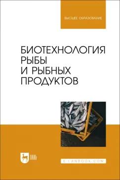 Касьянов, Мишанин, Мишанин: Биотехнология рыбы и рыбных продуктов. Учебное пособие для вузов