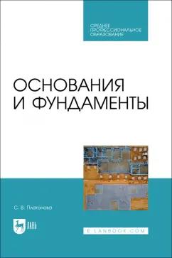 Снежана Платонова: Основания и фундаменты. Учебное пособие для СПО