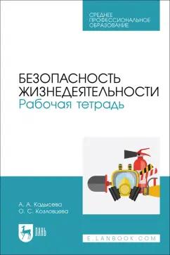 Кадысева, Козловцева: Безопасность жизнедеятельности. Рабочая тетрадь. Учебное пособие для СПО