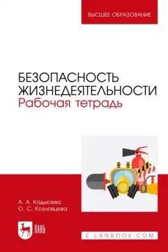 Кадысева, Козловцева: Безопасность жизнедеятельности. Рабочая тетрадь. Учебное пособие для вузов