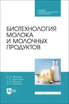 Мишанин, Хворостова, Мишанин: Биотехнология молока и молочных продуктов. Учебное пособие для СПО