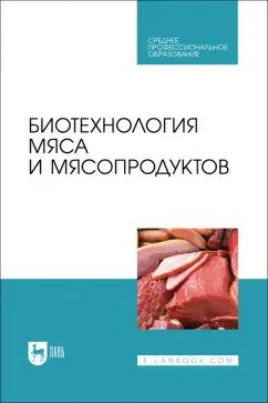 Мишанин, Мишанин, Мишанин: Биотехнология мяса и мясопродуктов. Учебное пособие для СПО