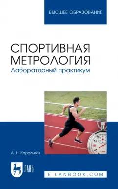 Алексей Корольков: Спортивная метрология. Лабораторный практикум. Учебное пособие для вузов