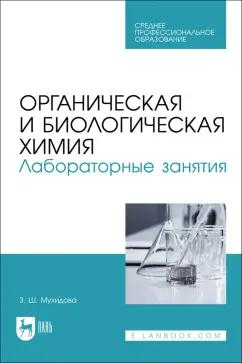 Зулфия Мухидова: Органическая и биологическая химия. Лабораторные занятия. Учебное пособие для СПО