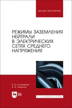 Колодяжный, Завьялов: Режимы заземления нейтрали в электрических сетях среднего напряжения. Учебное пособие для вузов