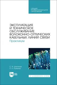 Шахтанов, Романов: Эксплуатация и техническое обслуживание волоконно-оптических кабельных линий связи. Практикум