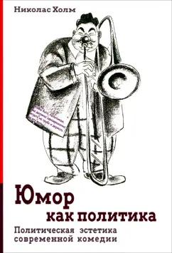 Николас Холм: Юмор как политика. Политическая эстетика современной комедии