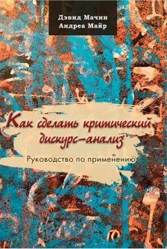 Мачин, Майр: Как сделать критический дискурс-анализ. Руководство по применению