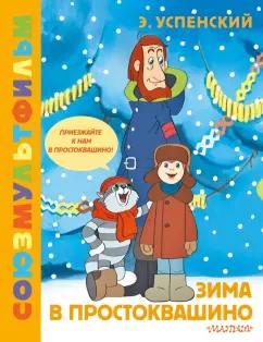 Эдуард Успенский: Зима в Простоквашино. Союзмульфильм