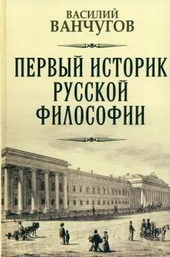 Василий Ванчугов: Первый историк русской философии. Архимандрит Гавриил и его время