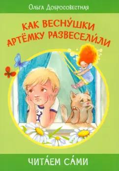 Ольга Добросовестная: Как веснушки Артёмку развеселили